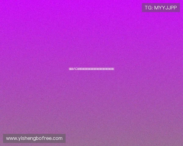 如何在AG真人平台上畅享世界杯赛事直播与丰富的赛事资讯内容