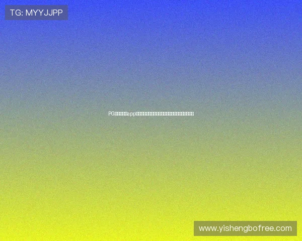 PG娱乐诚游戏app官方入口助力用户轻松参与世界杯竞猜赢取丰厚奖励 PG娱乐诚游戏app官方入口助力用户轻松参与世界杯竞猜赢取丰厚奖励