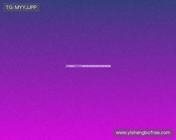J9九游体育2026世界杯赛场精彩瞬间集锦与球迷热情现场报道 J9九游体育2026世界杯赛场精彩瞬间集锦与球迷热情现场报道