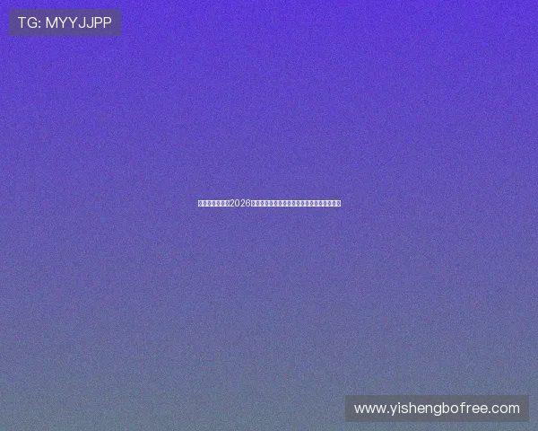 天辰娱乐网址:2026世界杯赛前球队阵容分析与关键球员表现预测 天辰娱乐网址:2026世界杯赛前球队阵容分析与关键球员表现预测